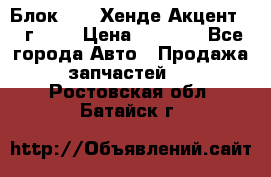 Блок G4EK Хенде Акцент1997г 1,5 › Цена ­ 7 000 - Все города Авто » Продажа запчастей   . Ростовская обл.,Батайск г.